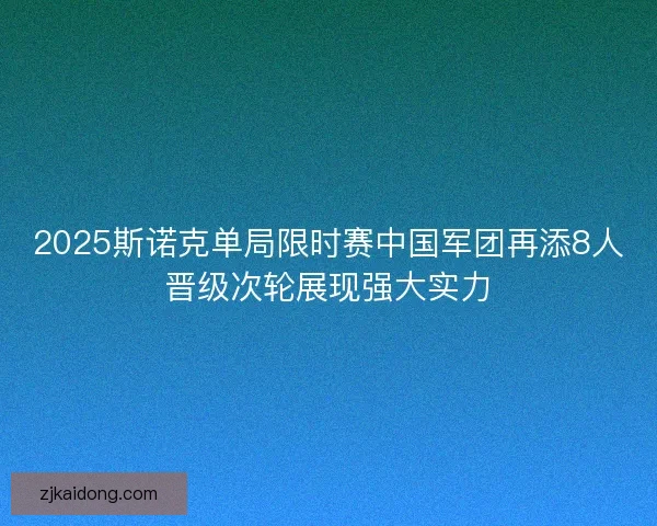 2025斯诺克单局限时赛中国军团再添8人晋级次轮展现强大实力